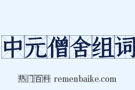 中元僧舍组词是什么意思的图片